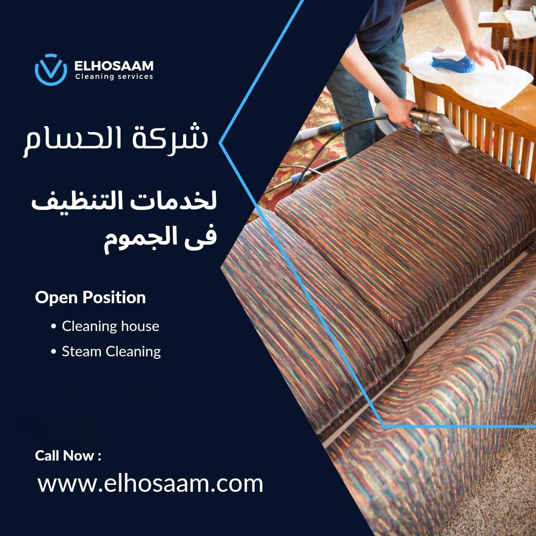  شركة تنظيف منازل فى الجموم 